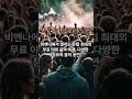 세계에서 가장 큰 음악 페스티벌 top10 top10 지식 이슈 facts 여행 정보 shorts