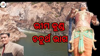 ## ଭୀମ କୁଣ୍ଡ ## ଚତୁର୍ଥ ଭାଗ ## Sagar Entertainment India ## viral video ## viral ## trending on ##