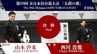 西川 貴都 3 - 0 山本 汐来 - 第59回 全日本居合道大会 五段の部 決勝 46試合