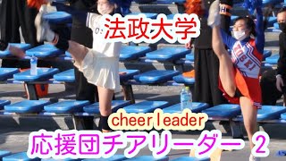 21春季　法政大学　応援団チアリーダー　その2　チアダンス cheerdance