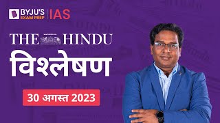 The Hindu Newspaper Analysis for 30 August 2023 Hindi | UPSC Current Affairs | Editorial Analysis