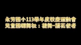 高雄市大寮區永芳國小113學年度校慶運動會「兒童國標舞社：捷舞-護花使者表演」完整記錄