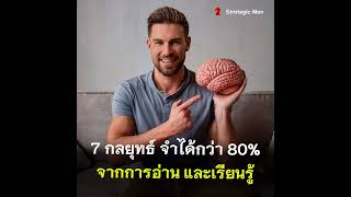 7 กลยุทธ์ จำได้กว่า 80% จากการอ่านและเรียนรู้