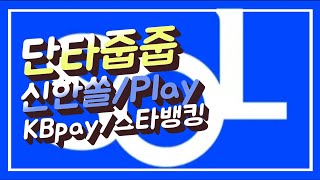 단타줍줍)신한쏠/신한플레이/KBpay/KB스타뱅킹