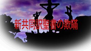 新共同訳聖書の欺瞞