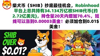 柴犬币（SHIB）抄底最佳机会，Robinhood平台上总共持有34.134万亿枚SHIB代币(约2.72亿美元)，持仓量20天内增加70.4%，短线可以涨到0.00003美金！必须加仓到0.01美金