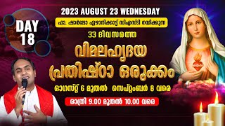 ഫാ. ഷാർലോ ഏഴാനിക്കാട് CST നയിക്കുന്ന വിമലഹൃദയ പ്രതിഷ്ഠ ഒരുക്കം| 9.00 PM |DAY - 18 | IMMACULATE HEART