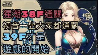 [模型少女]猩潮38F通關！初音一出大家都過啦~39F才是遊戲的開始210715