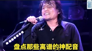 盘点那些离谱的神配音，原唱听了想打人，简直是毫无违和感啊