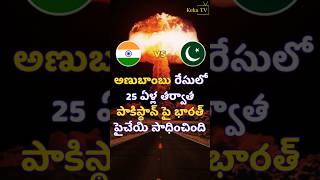 #india 172 ✅ #pakistan 170 😑భారత్ కి పై చెయ్యి #nuclearwar #kekatv #telugunews #indianarmy #indpak