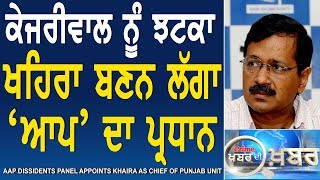 Prime Khabar Di Khabar #546_AAP Dissidents Panel Appoints Khaira as Chief of Punjab unit