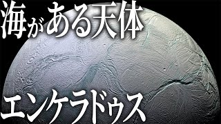 【実写】NASAが生命存在の可能性を認めた。「エンケラドゥス」の正体