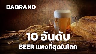 10 อันดับ BEER แพงที่สุดในโลก