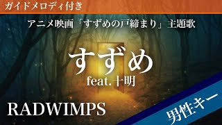 【男性キー(-5)】すずめ feat.十明 / RADWIMPS【ピアノカラオケ・ガイドメロディ付】アニメ映画「すずめの戸締まり」主題歌