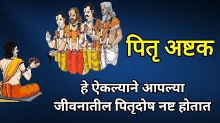 पितृ अष्टक | pitru ashtak | हे ऐकल्याने आपल्या जीवनातील पितृदोष नष्ट होतात | pitrupakshat | पितृदोष|