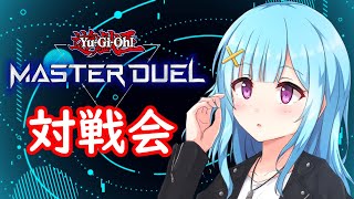 【遊戯王マスターデュエル】(概要欄必読)誰でも歓迎の対戦会！(バ美肉／Vtuber）