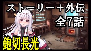 【天華百剣-斬-】鉋切長光　ストーリー＋外伝 全7話