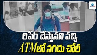 రిపేర్ చేస్తానని వచ్చి ATMలో నగదు చోరీ | Axis Bank ATM Robbery in Kamareddy District | ZEE Telugu