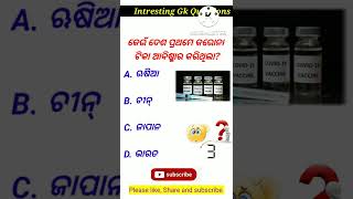 କରୋନା ଟିକା ଆବିଷ୍କାର କରିବାରେ କେଉଁ ଦେଶ ପ୍ରଥମ ?#shorts #viralshorts #ytshorts