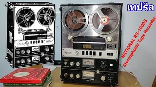 #NATIONAL RS-1000S#Stereophonic Tape Recorder#เทปรีลรุ่นใหญ่#REEL TO REEL#