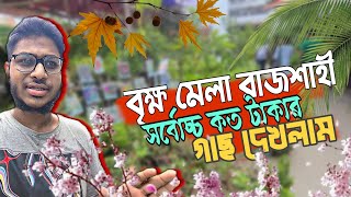 রাজশাহীতে বৃক্ষ মেলায় সর্বোচ্চ কত টাকার গাছ দেখলাম। trees  bazar in Rajshahi| Daily vlog