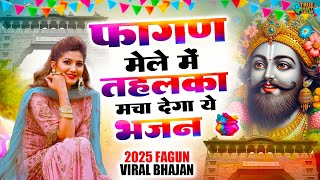 फागुन मेला स्पेशल~ नॉनस्टॉप खाटू श्याम के भजन , फागुन मेला 2025,New Shyam Bhajan, Khatu Shyam Song