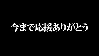 今まで応援ありがとうございました！