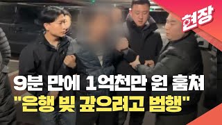 [현장영상] 4시간 20분 만에 잡힌 새마을금고 강도…“빚 갚으려고…” / KBS 2024.03.09.