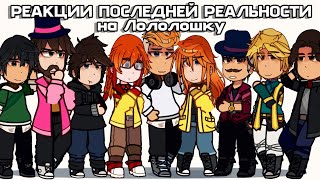 Реакция персонажей Последняя Реальность на Лололошку. ||Lp. Последняя реальность|| ИМ