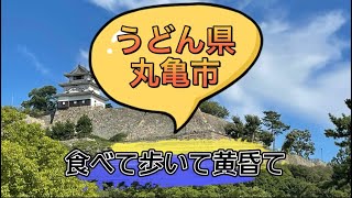 【香川観光】本場讃岐うどん\u0026丸亀城