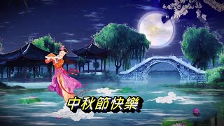 中秋節快樂!(一曲【渴望】樂曲  祝大家中秋佳節圓滿吉祥快樂!)