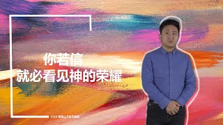 025你若信，就必看見神的榮耀