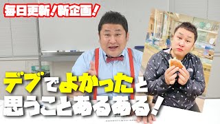 【新企画】デブでよかったと思うことあるある！【オテンキのりYouTube毎日更新中】