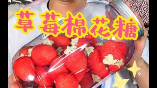 超大草莓棉花糖！深夜火锅vlog