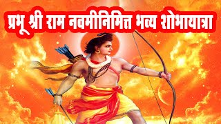 रामनवमी महोत्सव 2019.  प्रभू श्री राम नवमीनिमित्त भव्य शोभायात्रा.