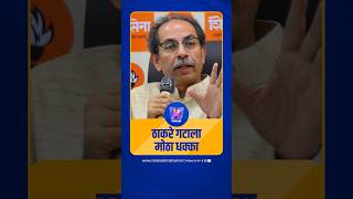 ठाकरे गटाला मोठा धक्का | Uddhav Thackeray | Eknath Shinde | ShivSena | Devendra Fadnavis