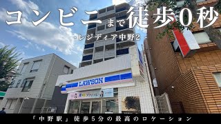 【住みたい街ランキングで上位に居続ける人気エリア】中野駅徒歩５分の最高のロケーション「レジディア中野２」