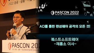 [PASCON2022] AD를 통한 랜섬웨어 공격의 모든 것! / 퀘스트소프트웨어 / 채홍소 이사