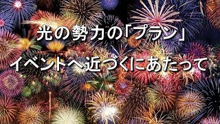 光の勢力の「プラン」　イベントへと近づくにあたって