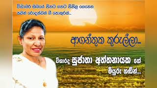 ආගන්තුක කුරුල්ලා.. Aganthuka kurulla...(Sujatha aththanayake)