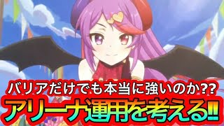 【プリコネR】ミサキステージアリーナ運用考える