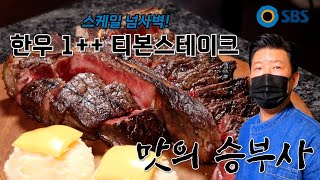 [맛의 승부사] 긴급! 육즙이 터졌다~~ 비상