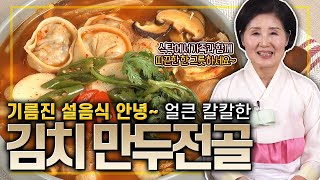 EP129-김치 만두전골) 기름진 설음식 안녕~ 얼큰하고 칼칼한  김치 만두전골!