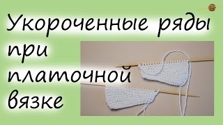 КАК СВЯЗАТЬ УКОРОЧЕННЫЕ РЯДЫ БЕЗ ДЫРОК ПРИ ПЛАТОЧНОЙ ВЯЗКЕ. Уроки вязания спицами || НАЧНИ ВЯЗАТЬ!