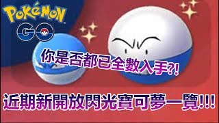 【Pokémon GO】近期新開放閃光寶可夢一覽!!!（你是否都已全數入手?!）