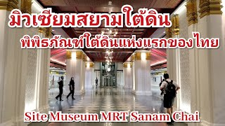 มิวเซียมสยาม พิพิธภัณฑ์ใต้ดินแห่งแรกของไทย | Site Museum  MRT Sanam Chai