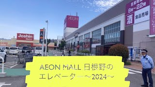 AEON MALL 日根野のエレベーター〜2024〜