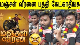 மஞ்சள் வீரனை பத்தி கேட்காதீங்க! Cool Suresh | Cool Suresh Manjal Veeran