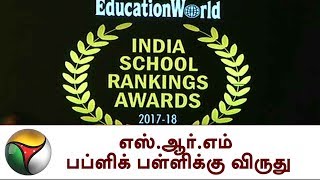 எஸ்.ஆர்.எம் பப்ளிக் பள்ளிக்கு WORLD GRAND JURY விருது | SRM, Award,