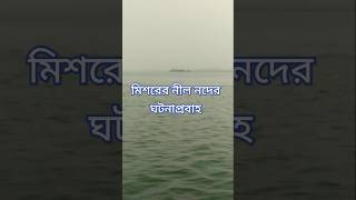 মূসা আলাইহিস সালামের যাত্রা শুরু যেখানে থেকে #নীল #নদ